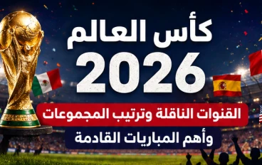 كأس العالم 2026: القنوات الناقلة وترتيب المجموعات وأهم المباريات القادمة
