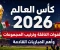 صورة مقال كأس العالم 2026: القنوات الناقلة وترتيب المجموعات وأهم المباريات القادمة
