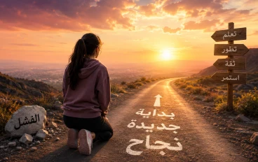 كيف نتعامل مع الفشل 💗💗
