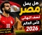 صورة مقال هل يستطيع منتخب مصر الوصول إلى نصف نهائي كأس العالم 2026؟ حلم كبير.. لكنه ليس مستحيلاً   