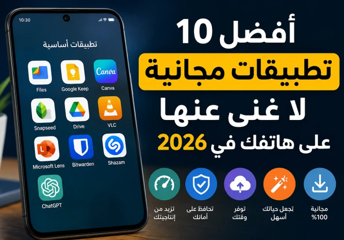 أفضل 10 تطبيقات مجانية لا غنى عنها على هاتفك في 2026