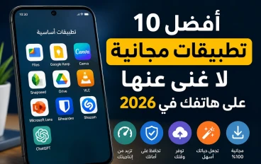 أفضل 10 تطبيقات مجانية لا غنى عنها على هاتفك في 2026