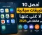صورة مقال أفضل 10 تطبيقات مجانية لا غنى عنها على هاتفك في 2026