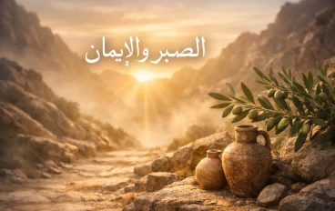 رحلة الطائف.. ملحمة الصبر النبوي وتجلي قيم الرحمة واليقين في مواجهة الابتلاء