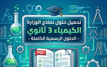 📥 تحميل إجابات نماذج الوزارة في الكيمياء للصف الثالث الثانوي 2026 PDF | الحلول الرسمية الكاملة للنماذج الاسترشادية مع الإجابات