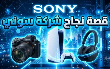 شركة Sony: قصة نجاح عملاق التكنولوجيا والترفيه الياباني نبذة مختصرة