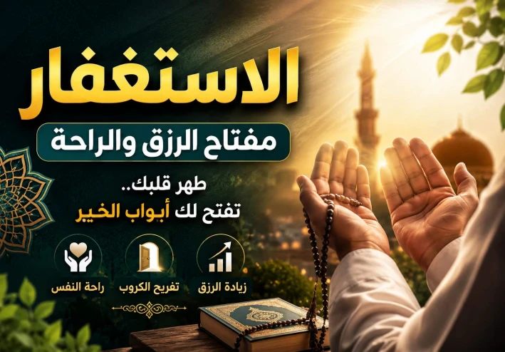 الاستغفار فضله وأثره في جلب الرزق وراحة النفس ومغفرة الذنوب