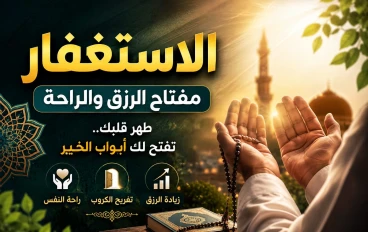 الاستغفار فضله وأثره في جلب الرزق وراحة النفس ومغفرة الذنوب