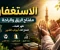 صورة مقال الاستغفار فضله وأثره في جلب الرزق وراحة النفس ومغفرة الذنوب