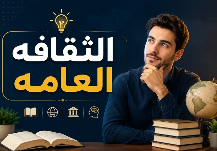 ما تفعله الثقافه العامه ..وما يأتي بعدها من الوعي