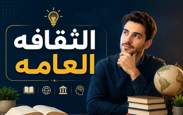 ما تفعله الثقافه العامه ..وما يأتي بعدها من الوعي
