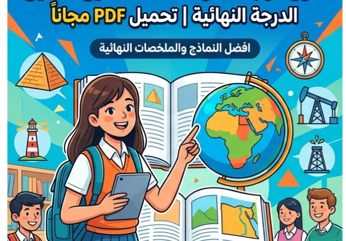 📙 جميع ملفات الجغرافيا للصف الثالث الثانوي 2026 PDF مجانًا | أقوى مراجعات وملخصات ونماذج لتحقيق الدرجة النهائية