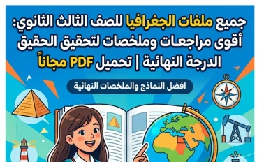 📙 جميع ملفات الجغرافيا للصف الثالث الثانوي 2026 PDF مجانًا | أقوى مراجعات وملخصات ونماذج لتحقيق الدرجة النهائية