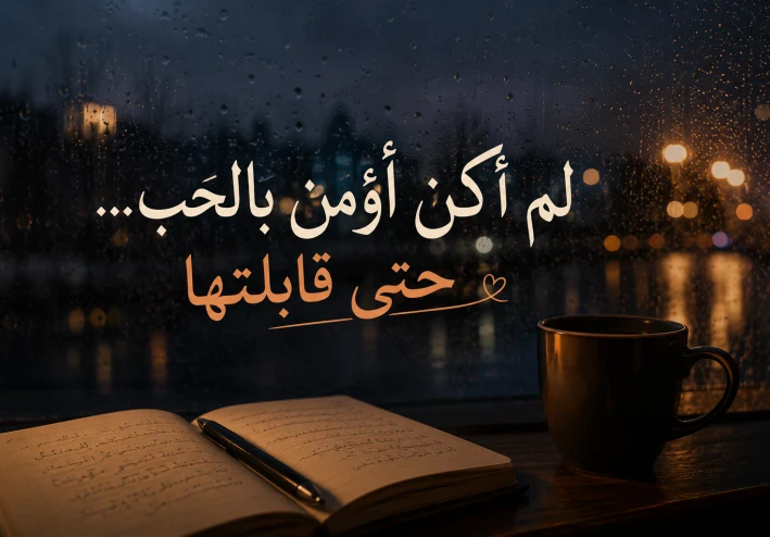 لم أكن أؤمن بالحب... حتى قابلتها