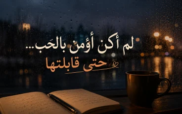 لم أكن أؤمن بالحب... حتى قابلتها