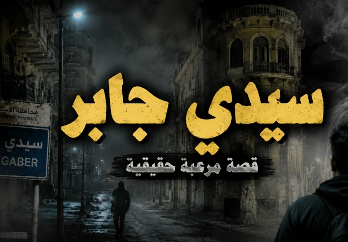 قصة رعب في سيدي جابر بالإسكندرية.. اللي حصل بعد منتصف الليل غيّر حياة شاب للأبد