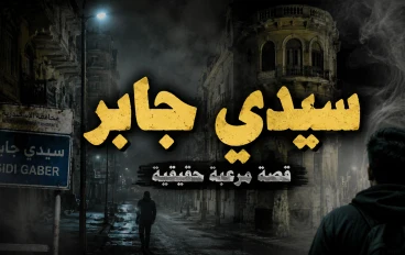 قصة رعب في سيدي جابر بالإسكندرية.. اللي حصل بعد منتصف الليل غيّر حياة شاب للأبد