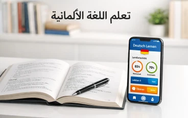 منارة التحدث بطلاقة.. دليل المبتدئين لتعلم اللغة الألمانية وهزيمة عقبات القواعد المعقدة
