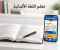 article image for منارة التحدث بطلاقة.. دليل المبتدئين لتعلم اللغة الألمانية وهزيمة عقبات القواعد المعقدة