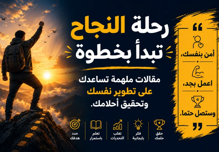 لماذا ينجح البعض بينما يتوقف الآخرون؟
