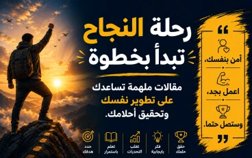 لماذا ينجح البعض بينما يتوقف الآخرون؟