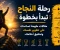 صورة مقال لماذا ينجح البعض بينما يتوقف الآخرون؟