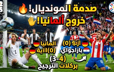 ألمانيا تسقط أمام باراغواي بركلات الترجيح بعد مواجهة مثيرة حتى اللحظات الأخيرة