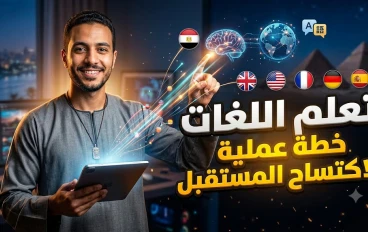 🌍 شفرة التواصل العالمي: الدليل العملي لامتلاك أي لغة جديدة واكتساح المستقبل.
