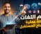 article image for 🌍 شفرة التواصل العالمي: الدليل العملي لامتلاك أي لغة جديدة واكتساح المستقبل.