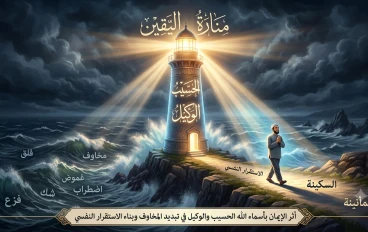 منارة اليقين.. أثر الإيمان بأسماء الله الحسيب والوكيل في تبديد المخاوف وبناء الاستقرار النفسي