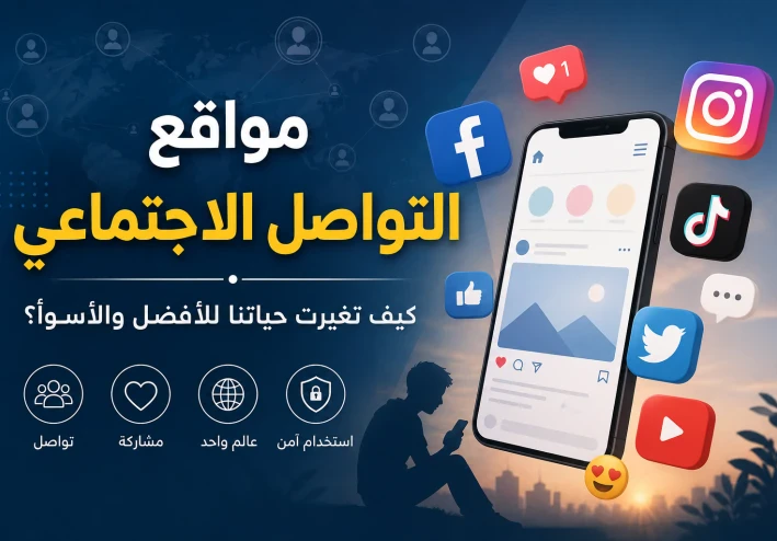 📱 مواقع التواصل الاجتماعي.. بين الفوائد والمخاطر وكيف تستفيد منها بذكاء 🌍