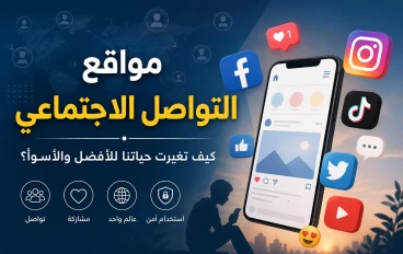 📱 مواقع التواصل الاجتماعي.. بين الفوائد والمخاطر وكيف تستفيد منها بذكاء 🌍