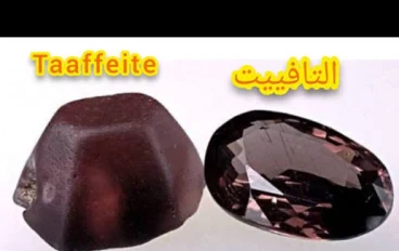 حجر التافيت: أندر الأحجار الكريمة في العالم وخصائصه وسعره وأهم استخداماته