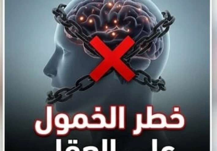 قاتل المخ الخفي الذي لا تعرفه !