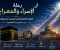 صورة مقال رحلة الإسراء والمعراج: القصة الكاملة وأهم الدروس المستفادة من المعجزة العظيمة