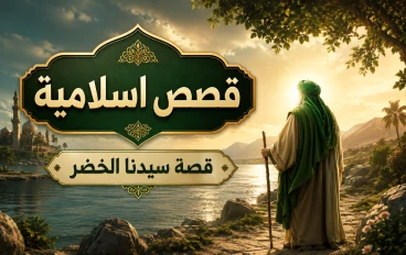 قصة سيدنا الخضر 