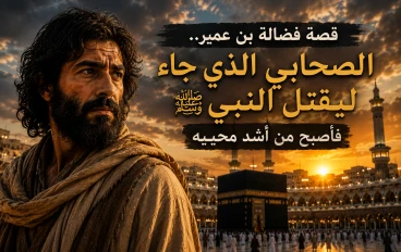 قصة فضالة بن عمير.. الصحابي الذي خرج ليقتل النبي ﷺ فأصبح من أشد محبيه