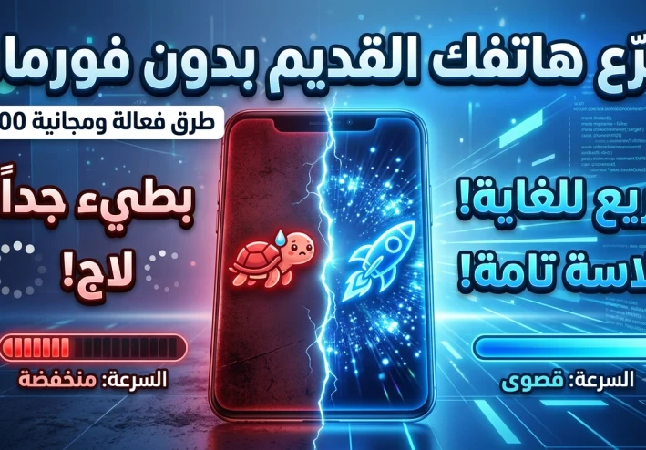 كيف تجعل هاتفك القديم سريعًا بدون عمل فورمات؟ أفضل الطرق لتحسين الأداء في 2026
