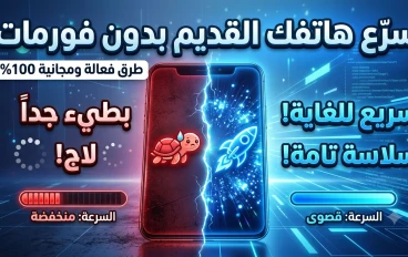كيف تجعل هاتفك القديم سريعًا بدون عمل فورمات؟ أفضل الطرق لتحسين الأداء في 2026