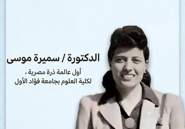 اغتيال العقل العربي: القصة الكاملة لرحيل العالمة سميرة موسى الغامض