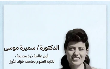 اغتيال العقل العربي: القصة الكاملة لرحيل العالمة سميرة موسى الغامض
