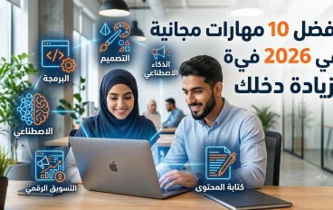 أفضل 10 مهارات يمكنك تعلمها مجانًا في 2026 لزيادة دخلك والعمل من المنزل