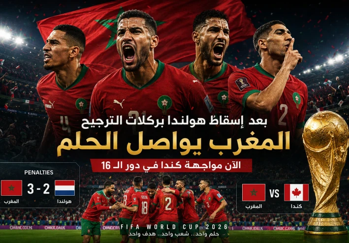 من إنجاز قطر إلى حلم أمريكا.. المغرب يطمح إلى معجزة جديدة