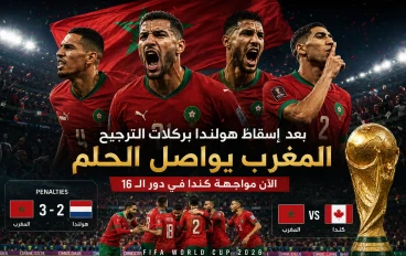 من إنجاز قطر إلى حلم أمريكا.. المغرب يطمح إلى معجزة جديدة