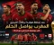 صورة مقال من إنجاز قطر إلى حلم أمريكا.. المغرب يطمح إلى معجزة جديدة