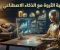 صورة مقال الذكاء الاصطناعي يعمل.. وأنت نائم: كيف تبني آلة دخل ذكية تُدار بنفسها في 2025