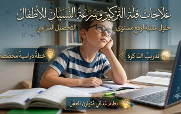 طرق علاج قلة التركيز وسرعة النسيان عند الأطفال أثناء المذاكرة