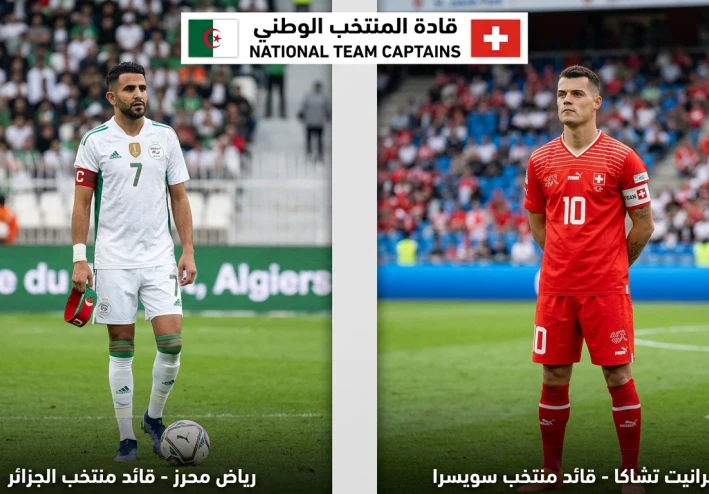 موعد مباراة الجزائر وسويسرا في كأس العالم 2026.. صدام تكتيكي بين بيتكوفيتش ومنتخبه السابق
