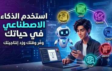كيف تستخدم الذكاء الاصطناعي في حياتك اليومية