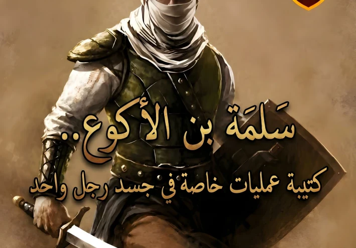 سلمة بن الأكوع.. كتيبة عمليات خاصة في جسد رجل واحد